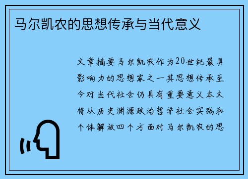马尔凯农的思想传承与当代意义