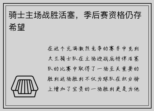 骑士主场战胜活塞，季后赛资格仍存希望