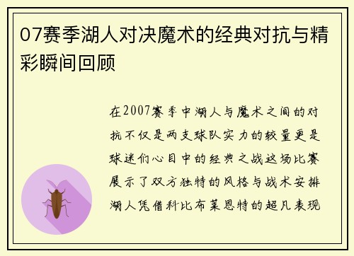 07赛季湖人对决魔术的经典对抗与精彩瞬间回顾