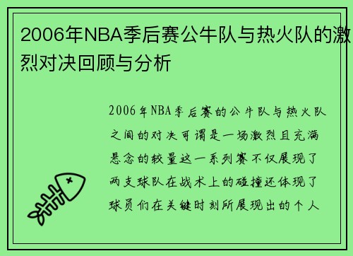 2006年NBA季后赛公牛队与热火队的激烈对决回顾与分析