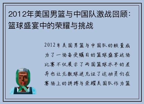 2012年美国男篮与中国队激战回顾：篮球盛宴中的荣耀与挑战