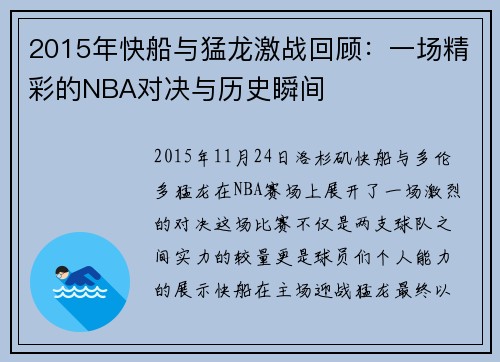 2015年快船与猛龙激战回顾：一场精彩的NBA对决与历史瞬间