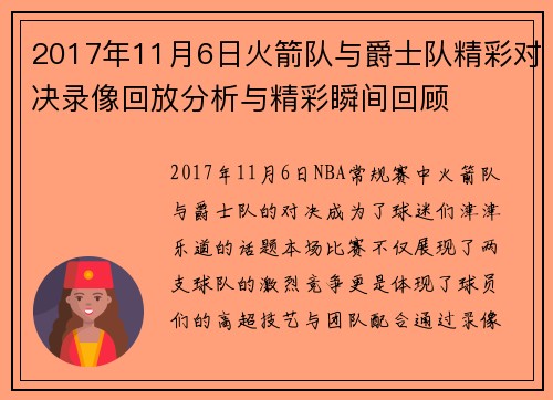 2017年11月6日火箭队与爵士队精彩对决录像回放分析与精彩瞬间回顾