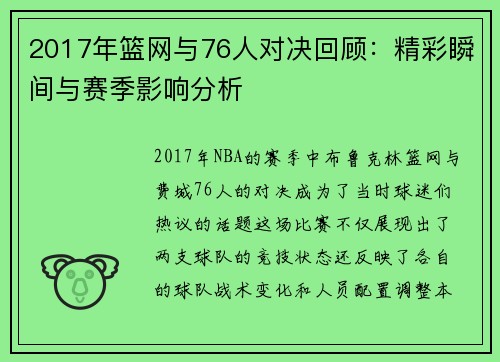 2017年篮网与76人对决回顾：精彩瞬间与赛季影响分析