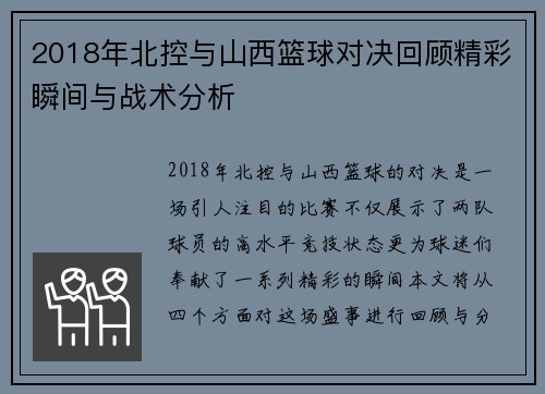 2018年北控与山西篮球对决回顾精彩瞬间与战术分析