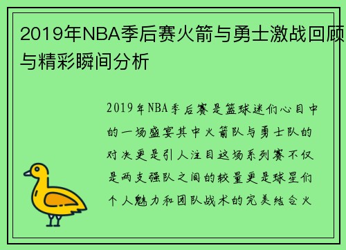 2019年NBA季后赛火箭与勇士激战回顾与精彩瞬间分析