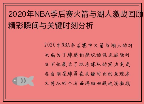2020年NBA季后赛火箭与湖人激战回顾精彩瞬间与关键时刻分析