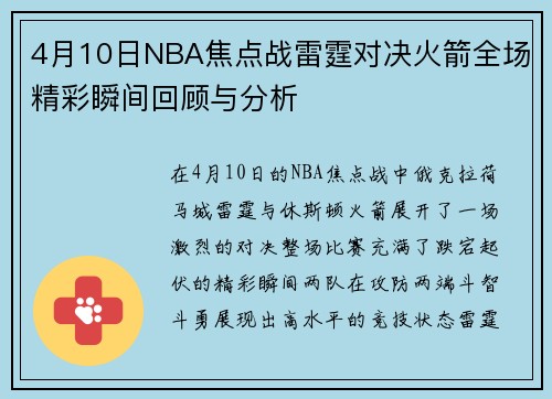 4月10日NBA焦点战雷霆对决火箭全场精彩瞬间回顾与分析
