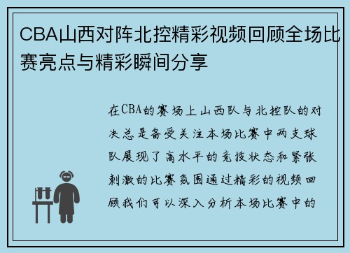 CBA山西对阵北控精彩视频回顾全场比赛亮点与精彩瞬间分享