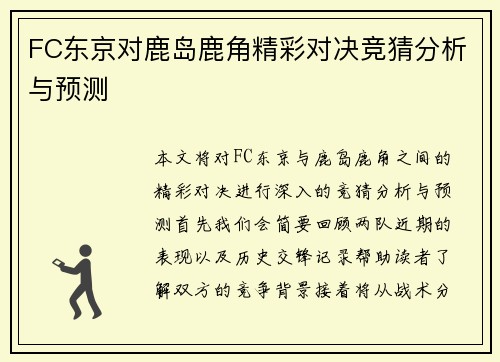 FC东京对鹿岛鹿角精彩对决竞猜分析与预测