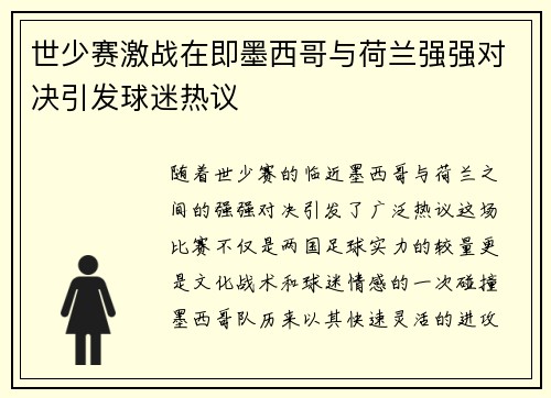 世少赛激战在即墨西哥与荷兰强强对决引发球迷热议