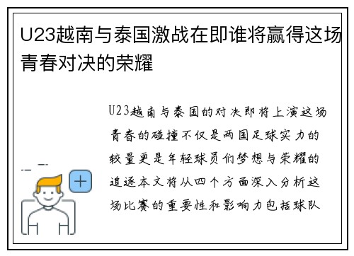 U23越南与泰国激战在即谁将赢得这场青春对决的荣耀