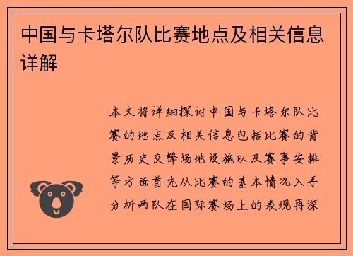 中国与卡塔尔队比赛地点及相关信息详解