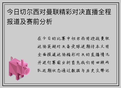 今日切尔西对曼联精彩对决直播全程报道及赛前分析