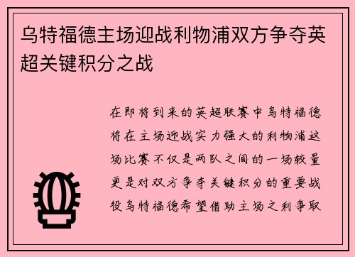 乌特福德主场迎战利物浦双方争夺英超关键积分之战