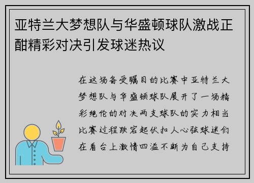 亚特兰大梦想队与华盛顿球队激战正酣精彩对决引发球迷热议