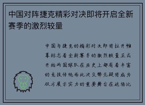 中国对阵捷克精彩对决即将开启全新赛季的激烈较量