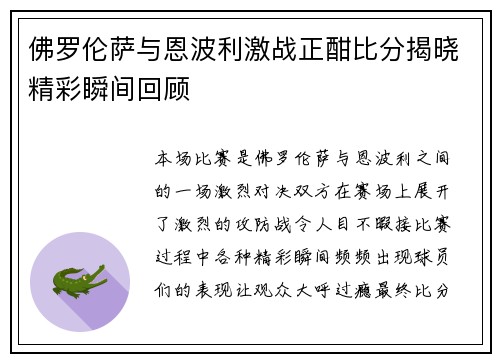 佛罗伦萨与恩波利激战正酣比分揭晓精彩瞬间回顾