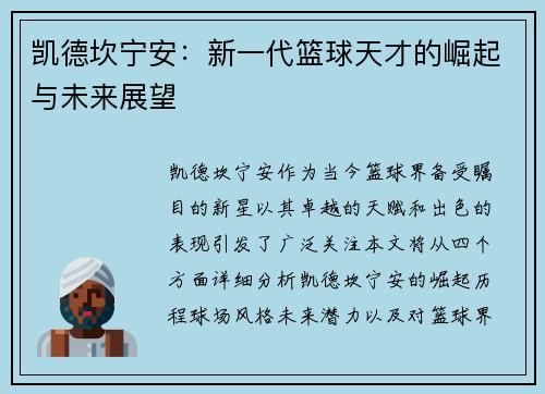 凯德坎宁安：新一代篮球天才的崛起与未来展望