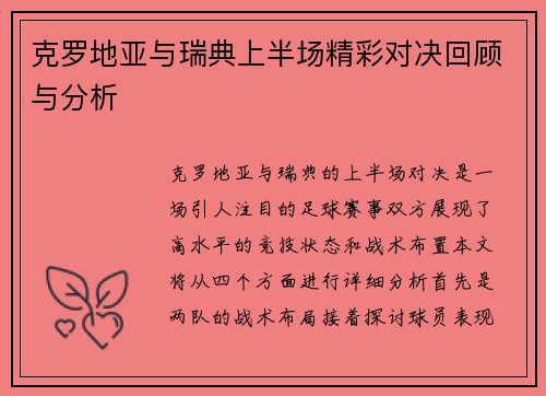 克罗地亚与瑞典上半场精彩对决回顾与分析