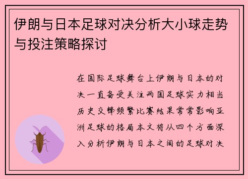 伊朗与日本足球对决分析大小球走势与投注策略探讨