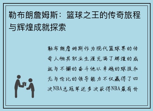 勒布朗詹姆斯：篮球之王的传奇旅程与辉煌成就探索