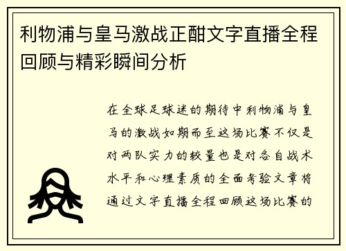 利物浦与皇马激战正酣文字直播全程回顾与精彩瞬间分析