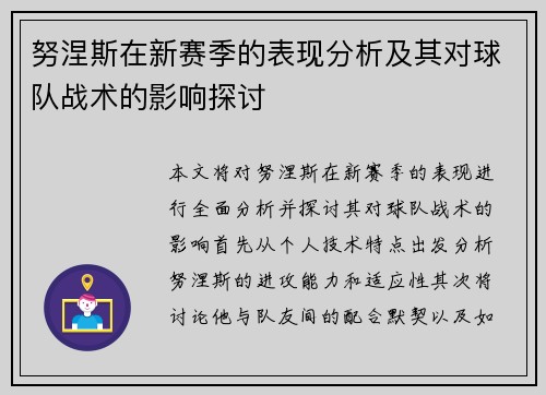 努涅斯在新赛季的表现分析及其对球队战术的影响探讨