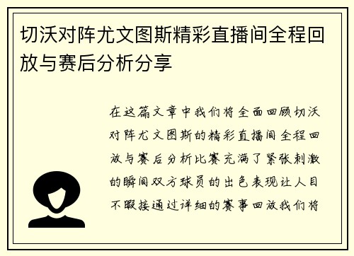 切沃对阵尤文图斯精彩直播间全程回放与赛后分析分享