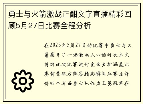 勇士与火箭激战正酣文字直播精彩回顾5月27日比赛全程分析