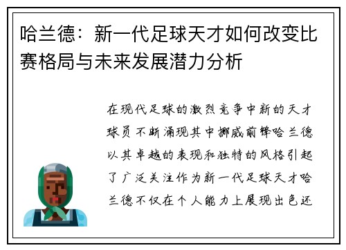 哈兰德：新一代足球天才如何改变比赛格局与未来发展潜力分析