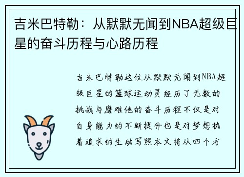 吉米巴特勒：从默默无闻到NBA超级巨星的奋斗历程与心路历程