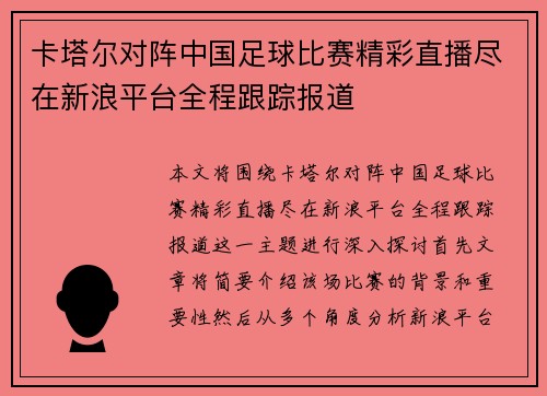 卡塔尔对阵中国足球比赛精彩直播尽在新浪平台全程跟踪报道
