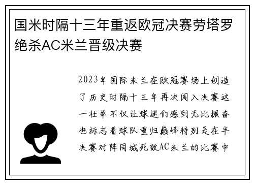 国米时隔十三年重返欧冠决赛劳塔罗绝杀AC米兰晋级决赛