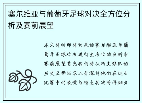 塞尔维亚与葡萄牙足球对决全方位分析及赛前展望