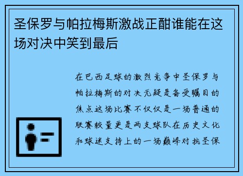 圣保罗与帕拉梅斯激战正酣谁能在这场对决中笑到最后