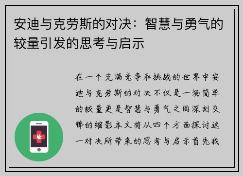 安迪与克劳斯的对决：智慧与勇气的较量引发的思考与启示