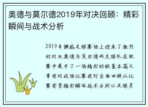 奥德与莫尔德2019年对决回顾：精彩瞬间与战术分析