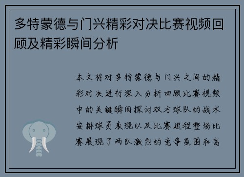 多特蒙德与门兴精彩对决比赛视频回顾及精彩瞬间分析