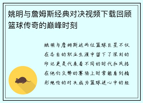 姚明与詹姆斯经典对决视频下载回顾篮球传奇的巅峰时刻