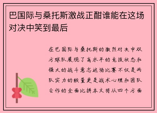 巴国际与桑托斯激战正酣谁能在这场对决中笑到最后