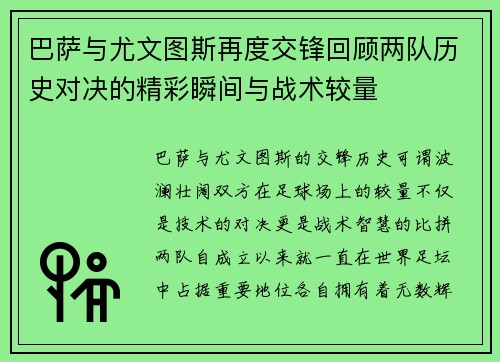 巴萨与尤文图斯再度交锋回顾两队历史对决的精彩瞬间与战术较量