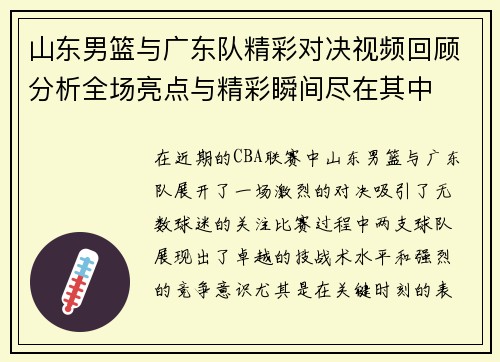 山东男篮与广东队精彩对决视频回顾分析全场亮点与精彩瞬间尽在其中