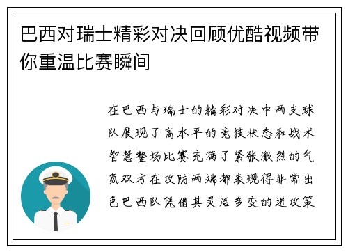 巴西对瑞士精彩对决回顾优酷视频带你重温比赛瞬间