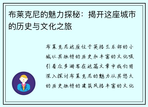 布莱克尼的魅力探秘：揭开这座城市的历史与文化之旅