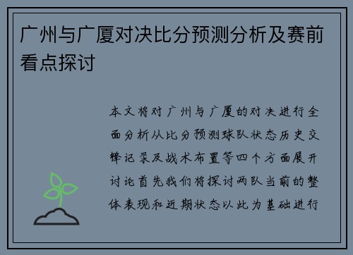 广州与广厦对决比分预测分析及赛前看点探讨