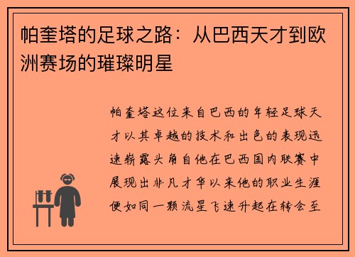 帕奎塔的足球之路：从巴西天才到欧洲赛场的璀璨明星