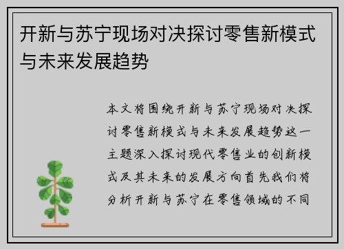 开新与苏宁现场对决探讨零售新模式与未来发展趋势