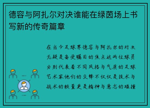德容与阿扎尔对决谁能在绿茵场上书写新的传奇篇章