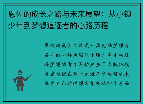 恩佐的成长之路与未来展望：从小镇少年到梦想追逐者的心路历程